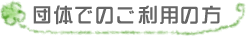 団体でのご利用の方